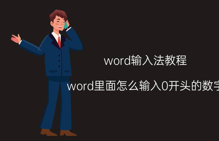 word输入法教程 word里面怎么输入0开头的数字？